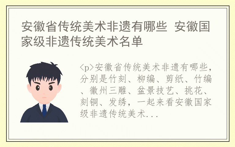 安徽省传统美术非遗有哪些 安徽国家级非遗传统美术名单