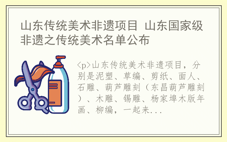 山东传统美术非遗项目 山东国家级非遗之传统美术名单公布