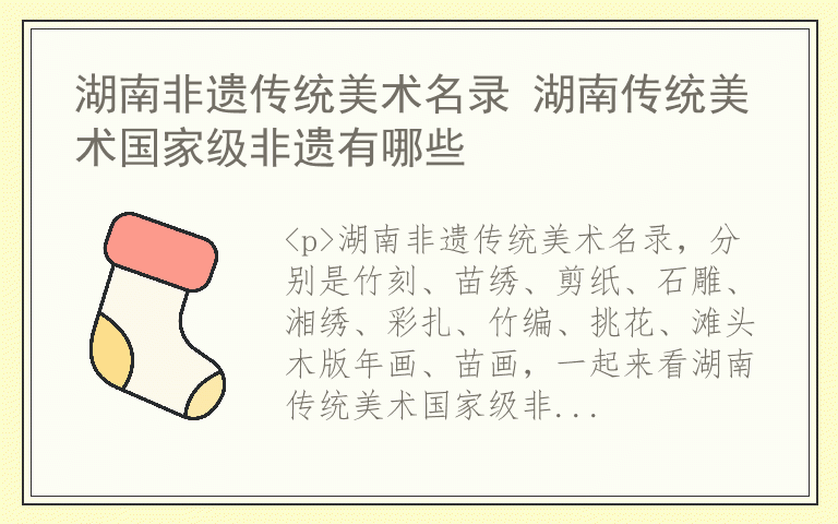 湖南非遗传统美术名录 湖南传统美术国家级非遗有哪些