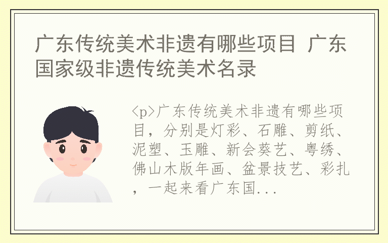 广东传统美术非遗有哪些项目 广东国家级非遗传统美术名录