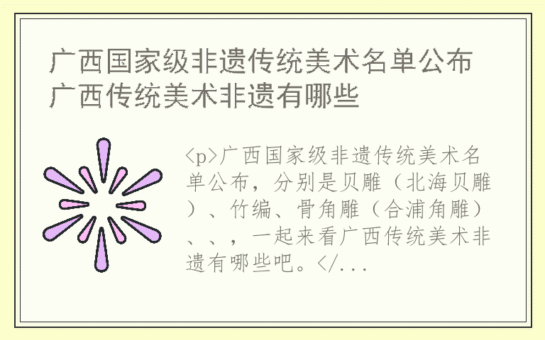 广西国家级非遗传统美术名单公布 广西传统美术非遗有哪些