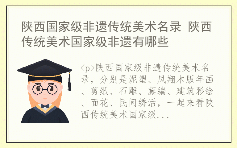陕西国家级非遗传统美术名录 陕西传统美术国家级非遗有哪些