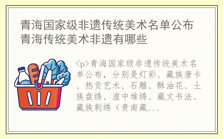 青海国家级非遗传统美术名单公布 青海传统美术非遗有哪些