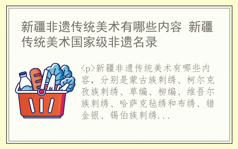 新疆非遗传统美术有哪些内容 新疆传统美术国家级非遗名录