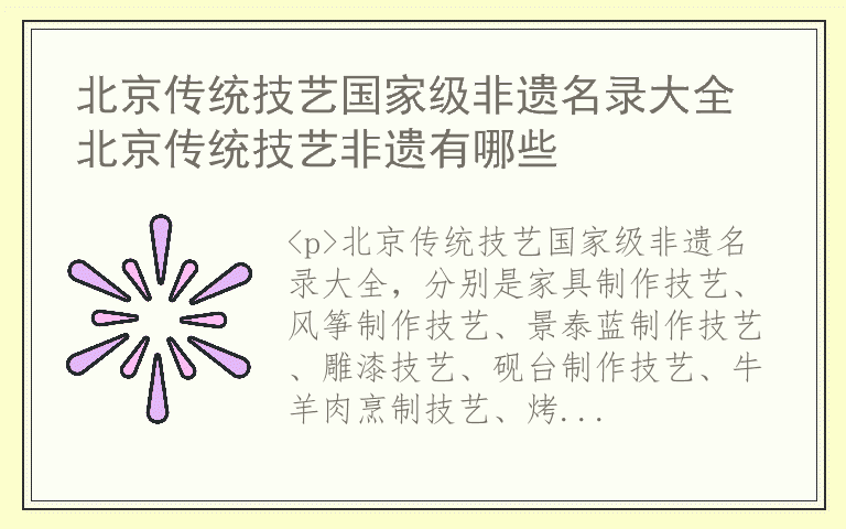 北京传统技艺国家级非遗名录大全 北京传统技艺非遗有哪些