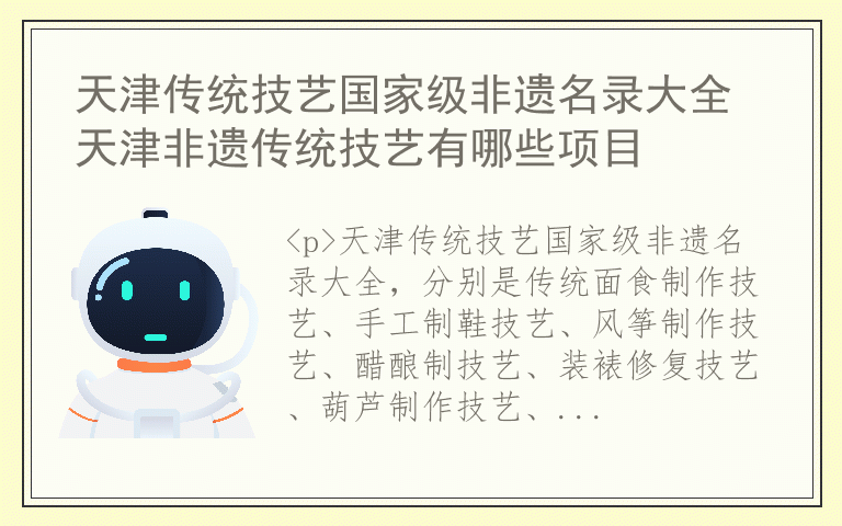 天津传统技艺国家级非遗名录大全 天津非遗传统技艺有哪些项目
