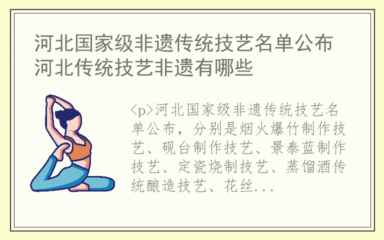 河北国家级非遗传统技艺名单公布 河北传统技艺非遗有哪些