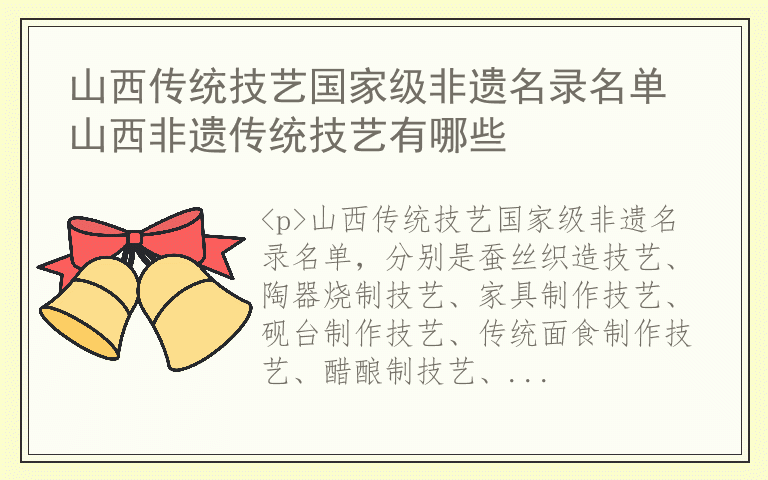 山西传统技艺国家级非遗名录名单 山西非遗传统技艺有哪些
