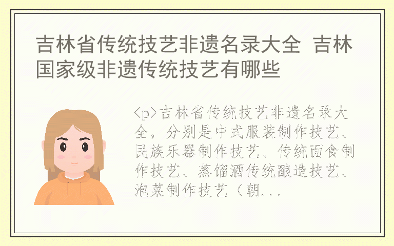 吉林省传统技艺非遗名录大全 吉林国家级非遗传统技艺有哪些
