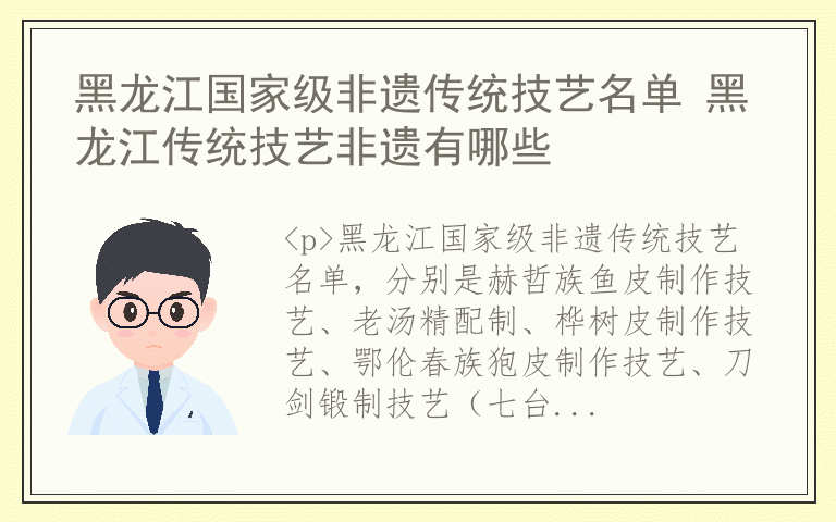 黑龙江国家级非遗传统技艺名单 黑龙江传统技艺非遗有哪些