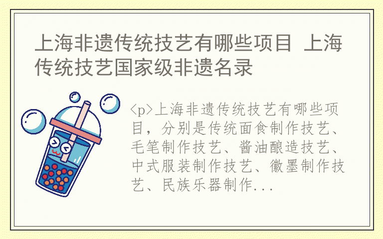 上海非遗传统技艺有哪些项目 上海传统技艺国家级非遗名录