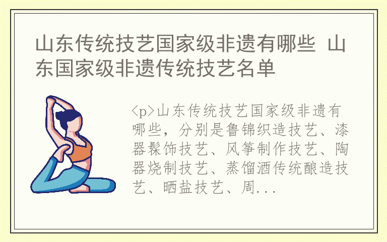 山东传统技艺国家级非遗有哪些 山东国家级非遗传统技艺名单