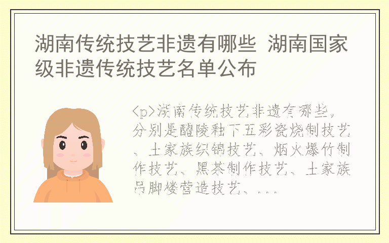 湖南传统技艺非遗有哪些 湖南国家级非遗传统技艺名单公布