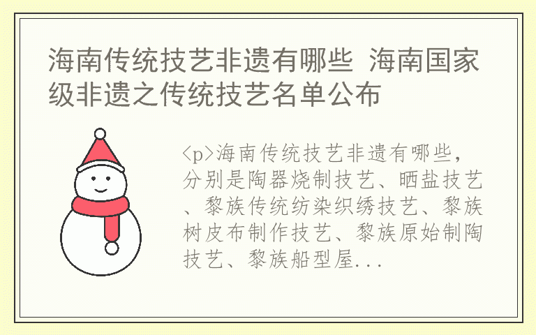 海南传统技艺非遗有哪些 海南国家级非遗之传统技艺名单公布