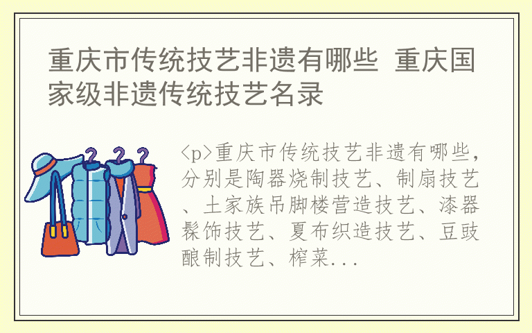 重庆市传统技艺非遗有哪些 重庆国家级非遗传统技艺名录