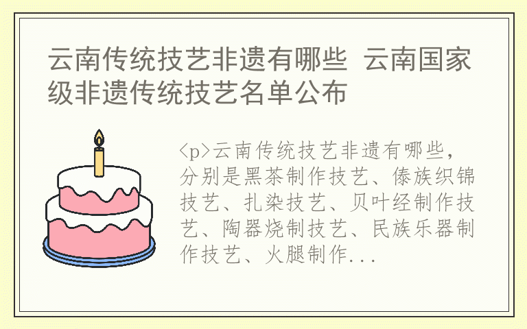 云南传统技艺非遗有哪些 云南国家级非遗传统技艺名单公布