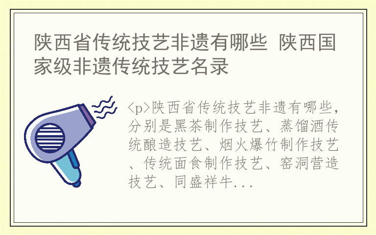 陕西省传统技艺非遗有哪些 陕西国家级非遗传统技艺名录