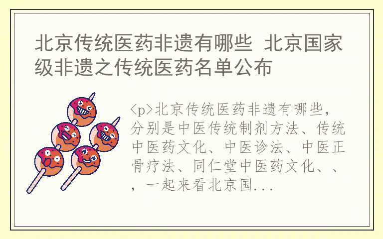北京传统医药非遗有哪些 北京国家级非遗之传统医药名单公布