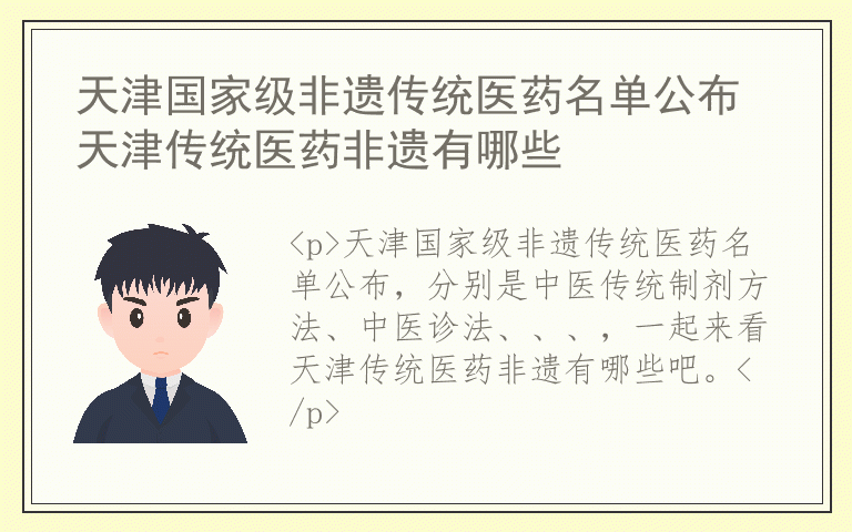 天津国家级非遗传统医药名单公布 天津传统医药非遗有哪些