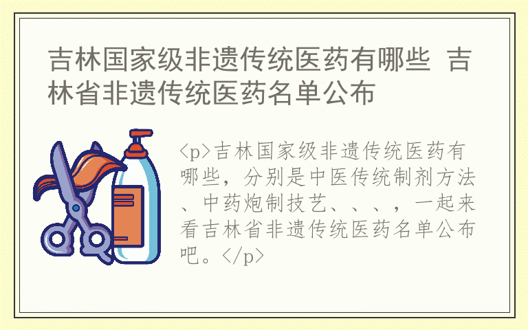吉林国家级非遗传统医药有哪些 吉林省非遗传统医药名单公布