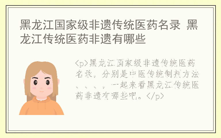 黑龙江国家级非遗传统医药名录 黑龙江传统医药非遗有哪些