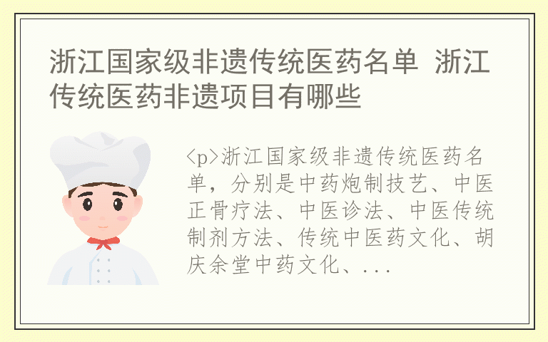 浙江国家级非遗传统医药名单 浙江传统医药非遗项目有哪些