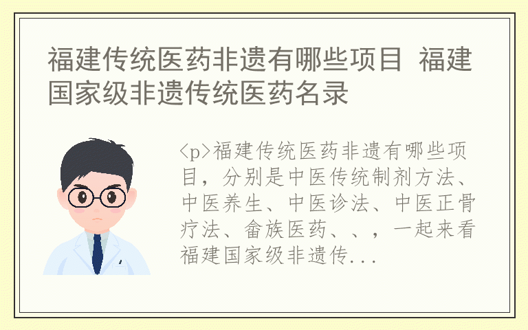 福建传统医药非遗有哪些项目 福建国家级非遗传统医药名录