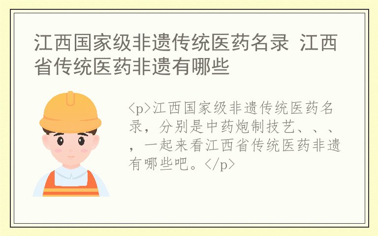 江西国家级非遗传统医药名录 江西省传统医药非遗有哪些