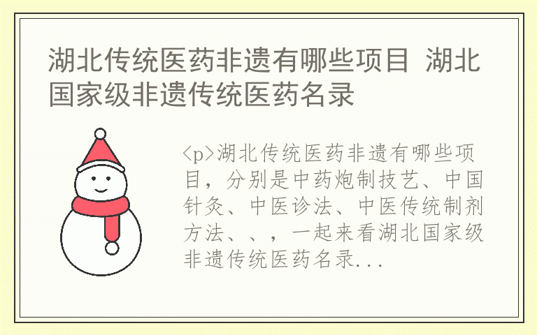 湖北传统医药非遗有哪些项目 湖北国家级非遗传统医药名录