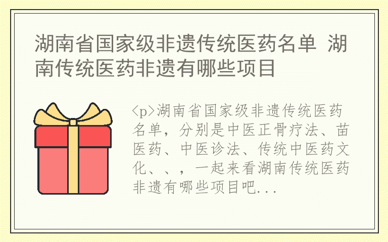 湖南省国家级非遗传统医药名单 湖南传统医药非遗有哪些项目