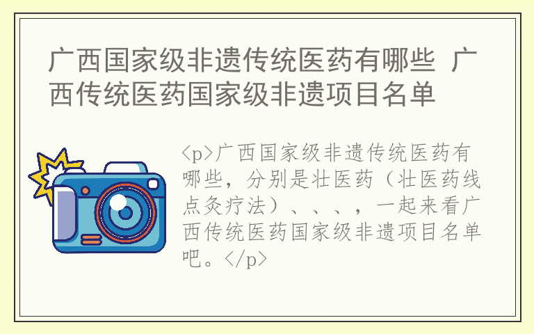 广西国家级非遗传统医药有哪些 广西传统医药国家级非遗项目名单