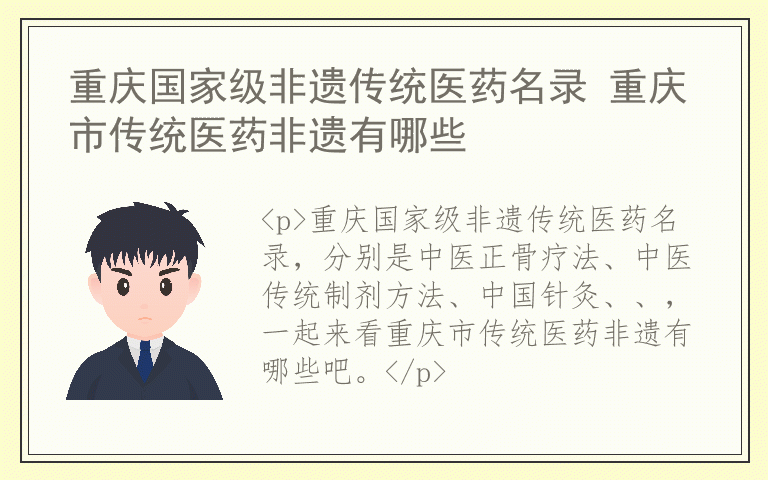 重庆国家级非遗传统医药名录 重庆市传统医药非遗有哪些