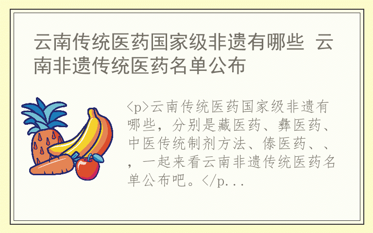 云南传统医药国家级非遗有哪些 云南非遗传统医药名单公布