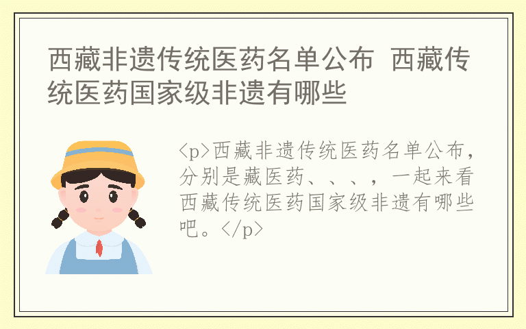 西藏非遗传统医药名单公布 西藏传统医药国家级非遗有哪些