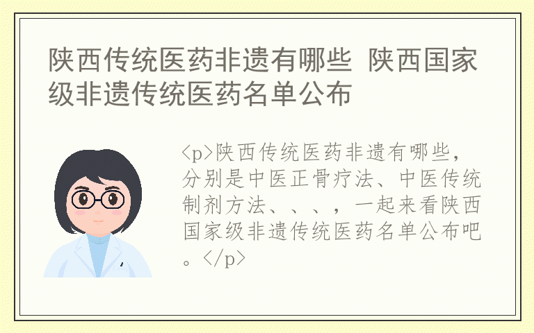 陕西传统医药非遗有哪些 陕西国家级非遗传统医药名单公布