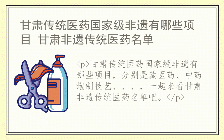 甘肃传统医药国家级非遗有哪些项目 甘肃非遗传统医药名单