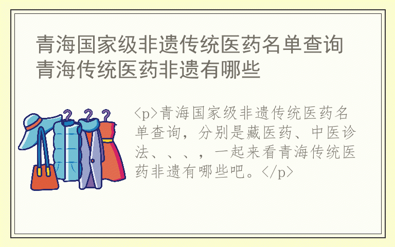 青海国家级非遗传统医药名单查询 青海传统医药非遗有哪些