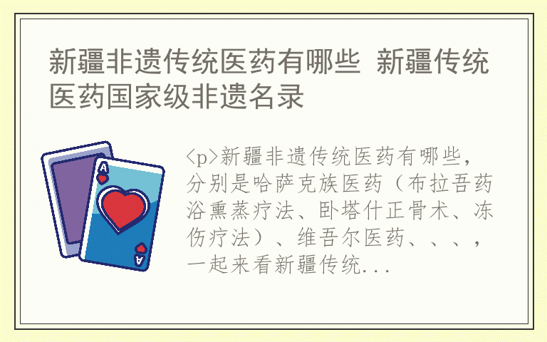 新疆非遗传统医药有哪些 新疆传统医药国家级非遗名录