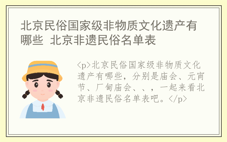 北京民俗国家级非物质文化遗产有哪些 北京非遗民俗名单表