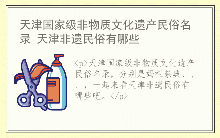天津国家级非物质文化遗产民俗名录 天津非遗民俗有哪些