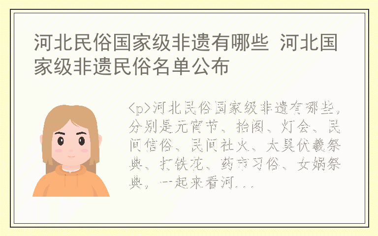 河北民俗国家级非遗有哪些 河北国家级非遗民俗名单公布