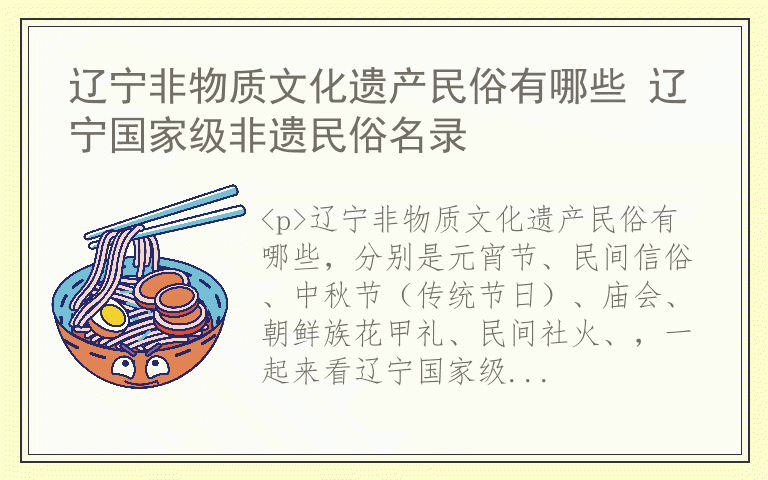 辽宁非物质文化遗产民俗有哪些 辽宁国家级非遗民俗名录