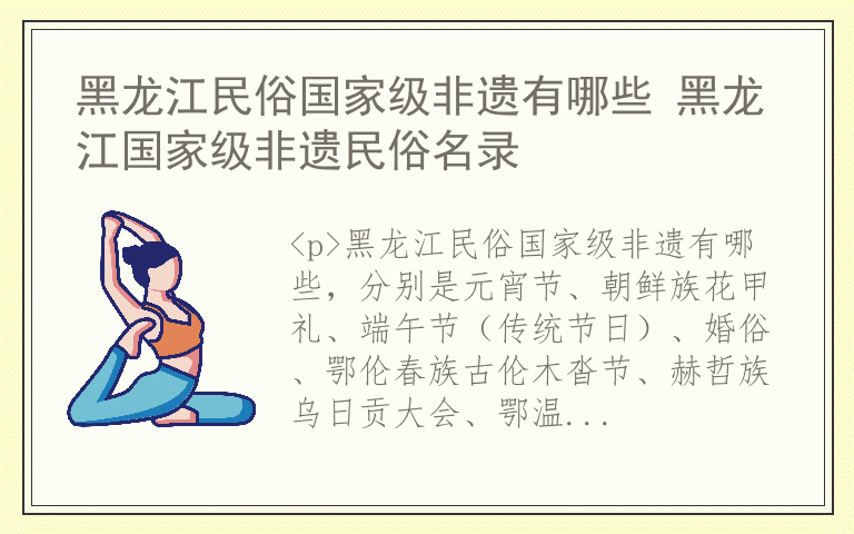 黑龙江民俗国家级非遗有哪些 黑龙江国家级非遗民俗名录