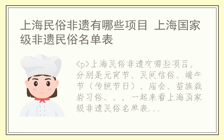 上海民俗非遗有哪些项目 上海国家级非遗民俗名单表