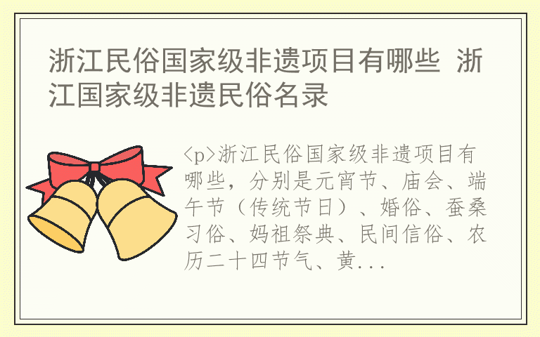 浙江民俗国家级非遗项目有哪些 浙江国家级非遗民俗名录