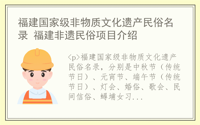 福建国家级非物质文化遗产民俗名录 福建非遗民俗项目介绍