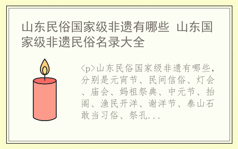 山东民俗国家级非遗有哪些 山东国家级非遗民俗名录大全