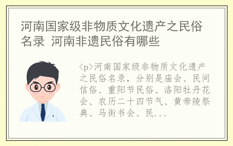 河南国家级非物质文化遗产之民俗名录 河南非遗民俗有哪些