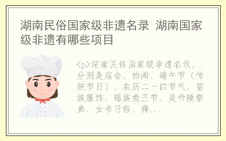 湖南民俗国家级非遗名录 湖南国家级非遗有哪些项目