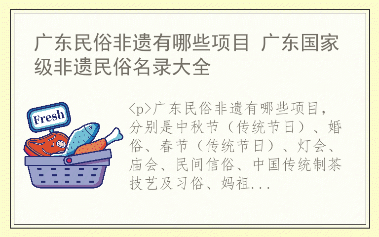 广东民俗非遗有哪些项目 广东国家级非遗民俗名录大全